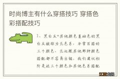 时尚博主有什么穿搭技巧 穿搭色彩搭配技巧