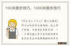 100米跑步技巧，1000米跑步技巧