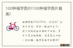 100种福字图片最美 100种福字图片