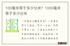 100毫米等于多少分米？1000毫米等于多少分米