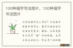 100种福字写法图片，100种福字书法图片