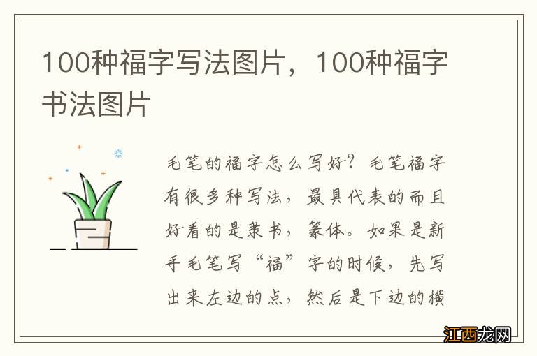 100种福字写法图片，100种福字书法图片