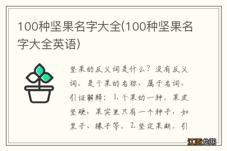 100种坚果名字大全英语 100种坚果名字大全