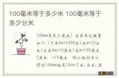 100毫米等于多少米 100毫米等于多少分米