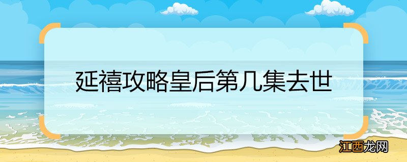 延禧攻略皇后第几集去世 延禧攻略皇后去世的集数