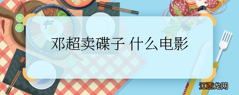 邓超卖碟子是什么电影 邓超卖碟子是什么电影的情节