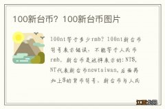 100新台币？100新台币图片