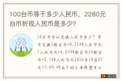 100台币等于多少人民币，2280元台币折现人民币是多少？