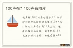 100卢布？100卢布图片