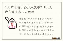 100卢布等于多少人民币？100万卢布等于多少人民币