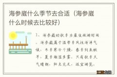 海参崴什么时候去比较好 海参崴什么季节去合适