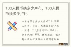 100人民币换多少卢布，100人民币换多少卢比