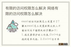 有限的访问权限怎么解决 网络有限的访问权限怎么解决