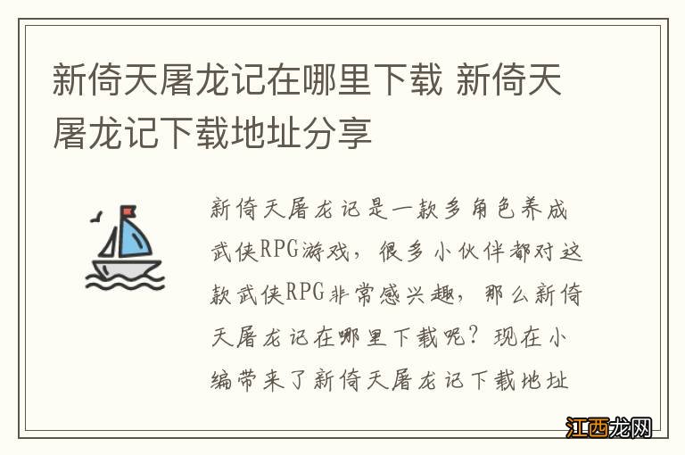 新倚天屠龙记在哪里下载 新倚天屠龙记下载地址分享