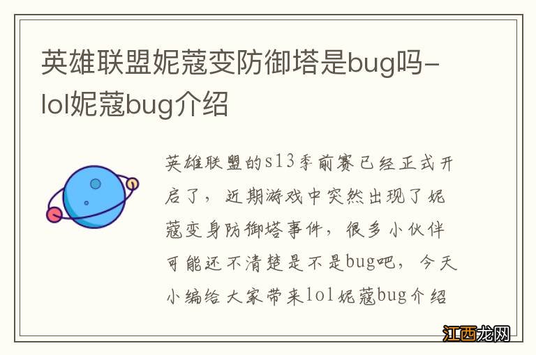 英雄联盟妮蔻变防御塔是bug吗-lol妮蔻bug介绍