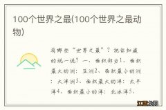 100个世界之最动物 100个世界之最