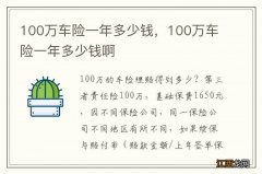 100万车险一年多少钱，100万车险一年多少钱啊