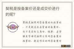 契税是按备案价还是成交价进行的呢？