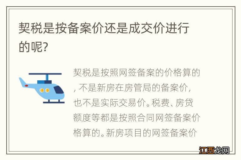 契税是按备案价还是成交价进行的呢？