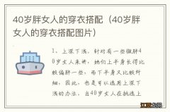 40岁胖女人的穿衣搭配图片 40岁胖女人的穿衣搭配