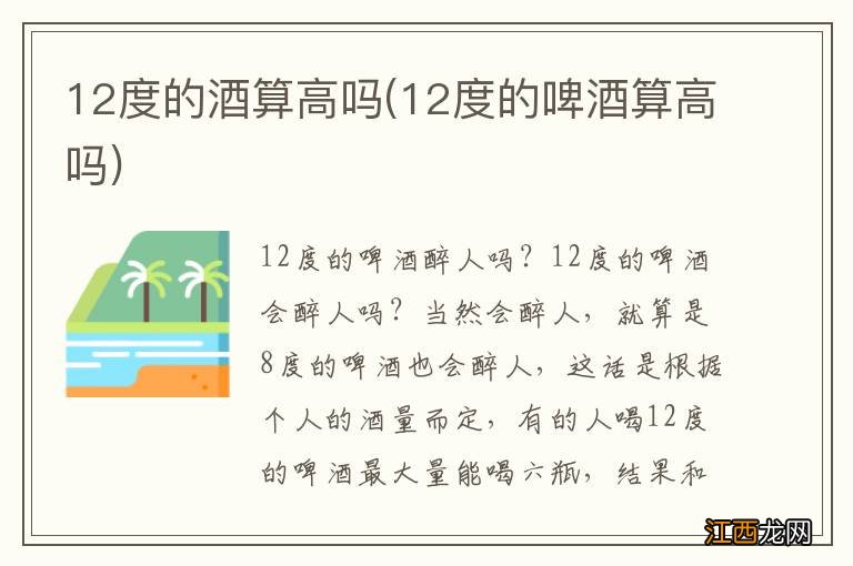 12度的啤酒算高吗 12度的酒算高吗