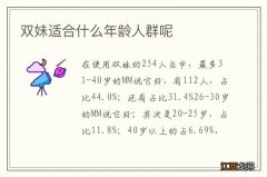 双妹适合什么年龄人群呢