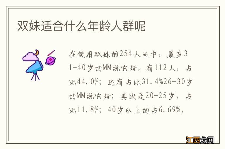 双妹适合什么年龄人群呢