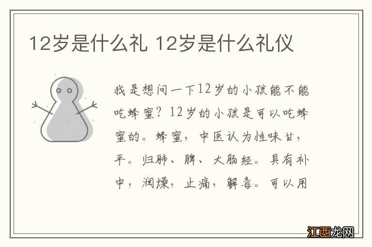 12岁是什么礼 12岁是什么礼仪