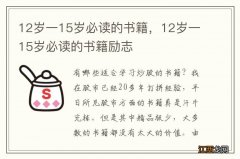 12岁一15岁必读的书籍，12岁一15岁必读的书籍励志