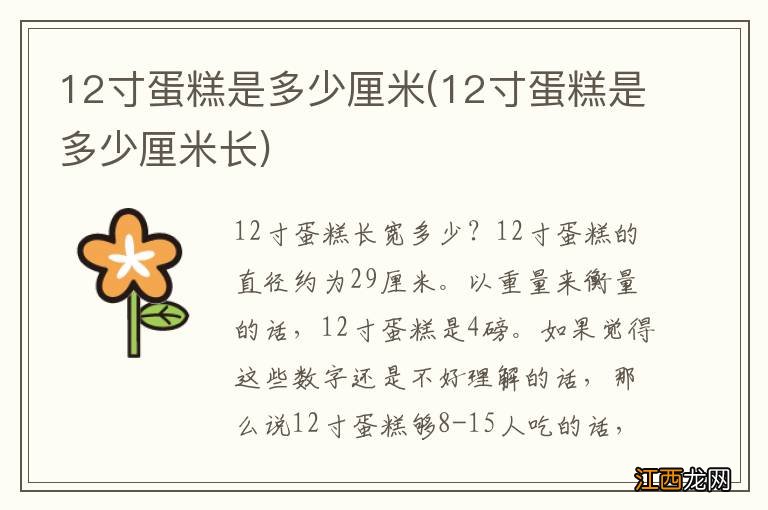 12寸蛋糕是多少厘米长 12寸蛋糕是多少厘米