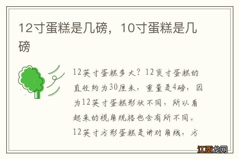 12寸蛋糕是几磅，10寸蛋糕是几磅