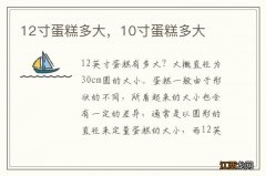 12寸蛋糕多大，10寸蛋糕多大