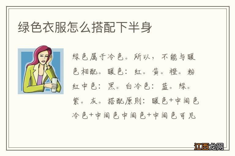 绿色衣服怎么搭配下半身