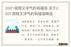 2021简短又洋气的祝福语 关于2021简短又洋气的祝福语精选