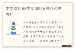 木受绳则直是什么意思 木受绳则直