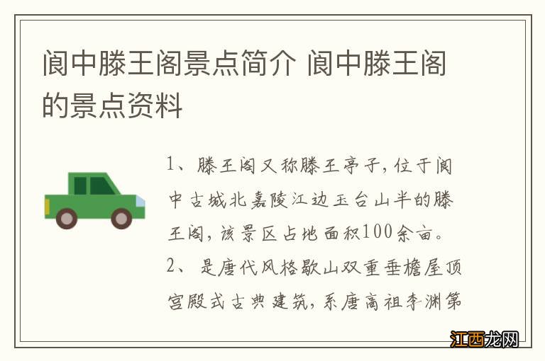 阆中滕王阁景点简介 阆中滕王阁的景点资料