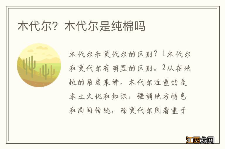 木代尔？木代尔是纯棉吗