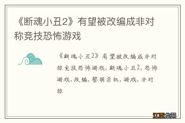 《断魂小丑2》有望被改编成非对称竞技恐怖游戏