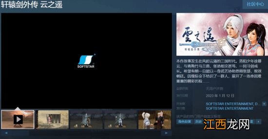 《轩辕剑外传:云之遥》上线Steam 明年1月12日发售