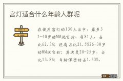 宫灯适合什么年龄人群呢