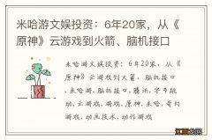 米哈游文娱投资：6年20家，从《原神》云游戏到火箭、脑机接口