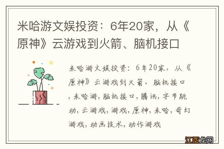 米哈游文娱投资：6年20家，从《原神》云游戏到火箭、脑机接口