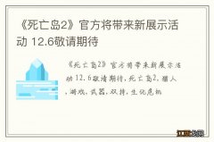 《死亡岛2》官方将带来新展示活动 12.6敬请期待