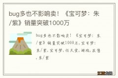 bug多也不影响卖！《宝可梦：朱/紫》销量突破1000万