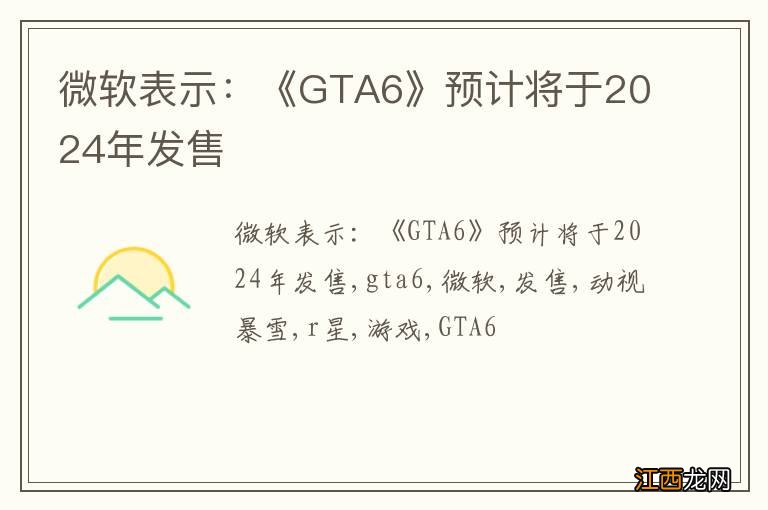 微软表示：《GTA6》预计将于2024年发售