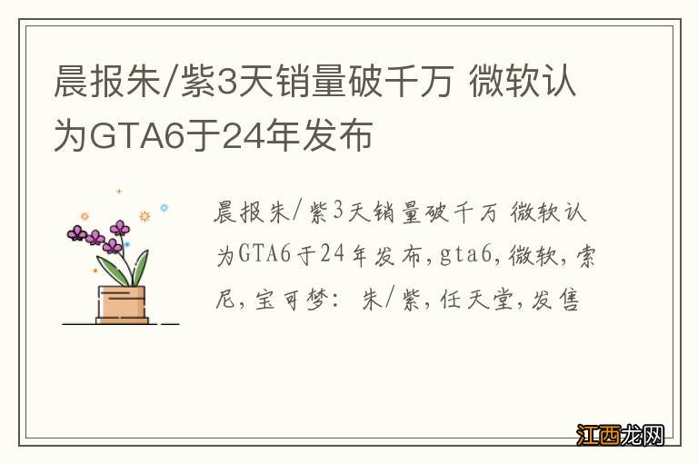 晨报朱/紫3天销量破千万 微软认为GTA6于24年发布