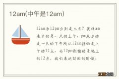 中午是12am 12am