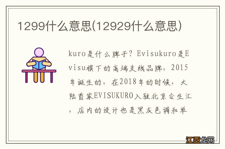 12929什么意思 1299什么意思