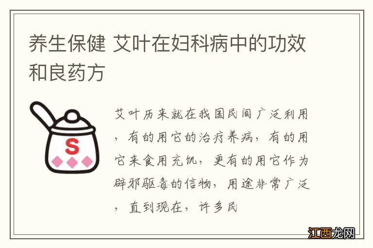 养生保健 艾叶在妇科病中的功效和良药方