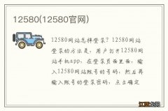 12580官网 12580